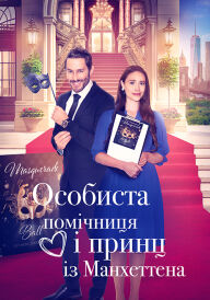 Особиста помічниця і мангеттенський принц / Особиста помічниця і принц із Мангеттена постер
