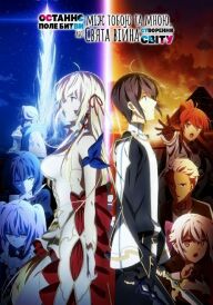 Останнє поле битви між тобою і мною, або Свята війна зі створення нового світу постер