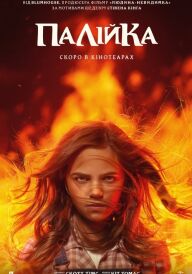 Палійка / Та, що породжує вогонь постер