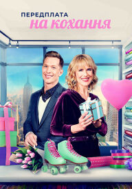 Передплата на кохання постер