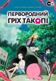 Первородний гріх Такопі постер