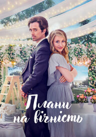 Плани на вічність постер