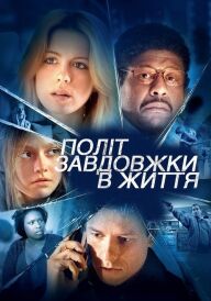 Політ завдовжки в життя постер