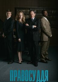Правосуддя постер