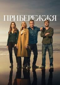 Прибережжя постер