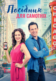 Путівник для самотніх / Посібник для самотніх постер