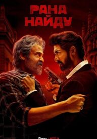 Рана Найду постер