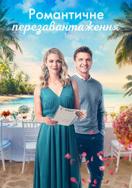 Романтичне перезавантаження / Уроки романтики постер