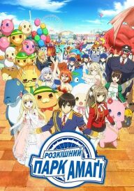 Розкішний парк Амаґі постер