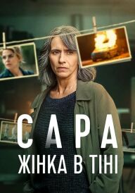 Сара: Жінка в тіні постер