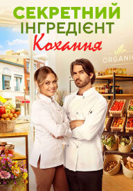 Секретний інгредієнт кохання постер