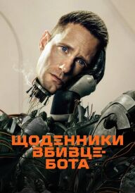 Щоденниĸи вбивцебота постер