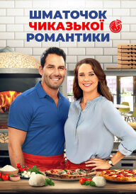 Шматочок чиказької романтики постер