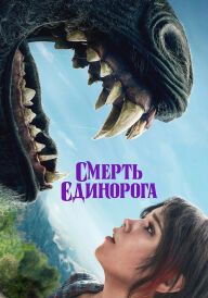Смерть єдинорога постер