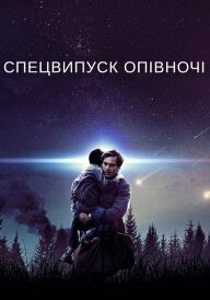 Спецвипуск опівночі постер