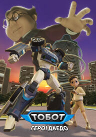 Тобот: Герої Дейдо постер