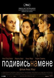 Тихий омут / Подивись на мене постер