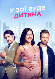 У Зої буде дитина постер