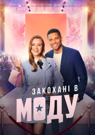 В моді кохання / Закохані в моду постер