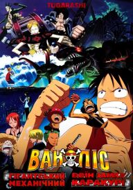 Ван Піс (Фільм 7): Гігантський Механічний Воїн Замку Каракурі постер