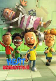 Великий Нейт / Нейт всемогутній постер