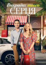 Викрадач твого серця постер