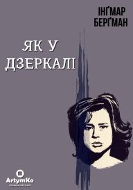 Як у дзеркалі / Крiзь тьмяне скло постер