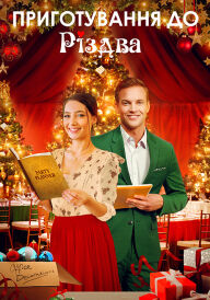 Як влаштувати Різдво / Приготування до Різдва постер