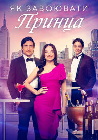 Як завоювати принца постер