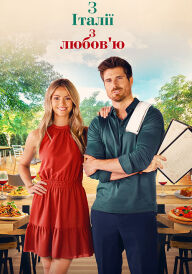 З Італії з любов'ю постер