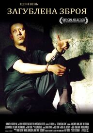 Загублена зброя постер