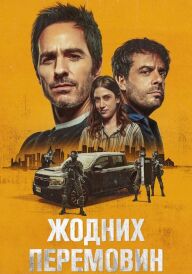 Жодних перемовин постер