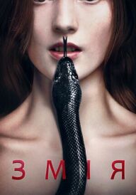 Змія постер