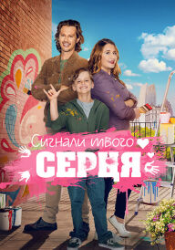 Знаки долі / Сигнали твого серця постер