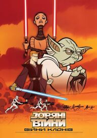 Зоряні війни: Війни Клонів постер