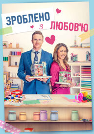 Зроблено з любов'ю постер