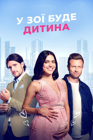 У Зої буде дитина постер