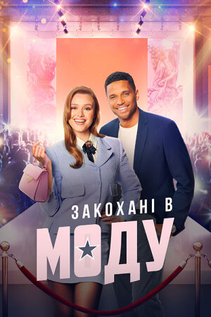 В моді кохання / Закохані в моду постер