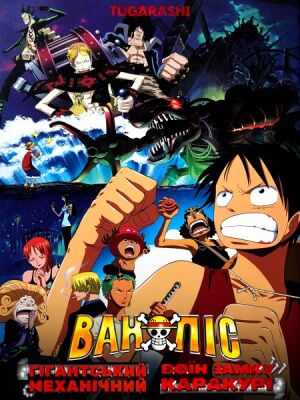 Ван Піс (Фільм 7): Гігантський Механічний Воїн Замку Каракурі постер