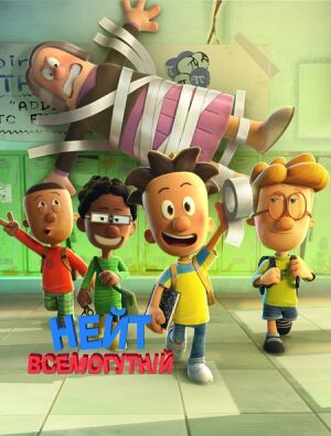 Великий Нейт / Нейт всемогутній постер