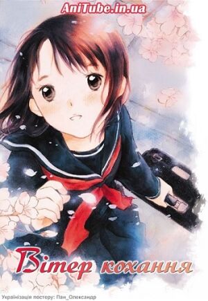 Вітер кохання постер