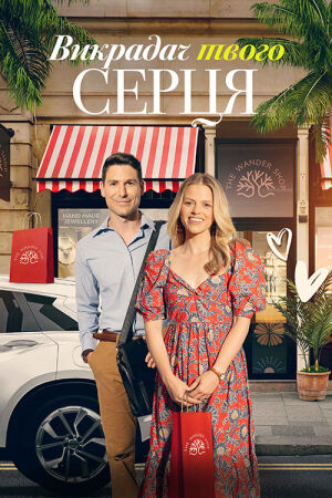 Викрадач твого серця постер