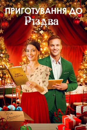Як влаштувати Різдво / Приготування до Різдва постер