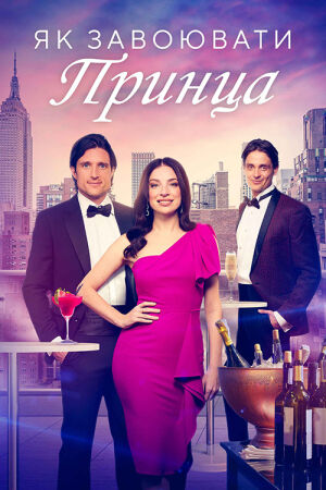 Як завоювати принца постер