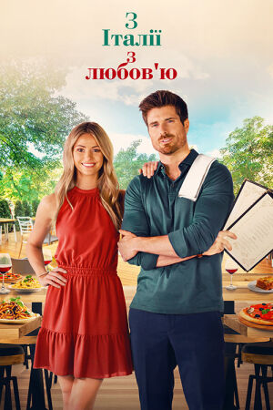 З Італії з любов'ю постер