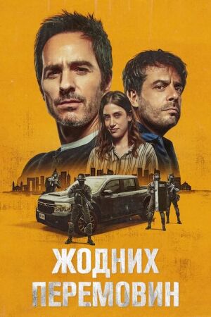 Жодних перемовин постер