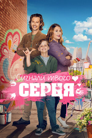 Знаки долі / Сигнали твого серця постер