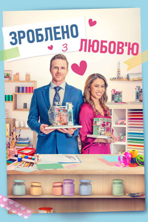 Зроблено з любов'ю постер