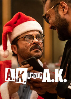 А.К. проти А.К. постер