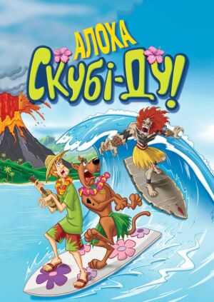 Алоха, Скубі-Ду! постер
